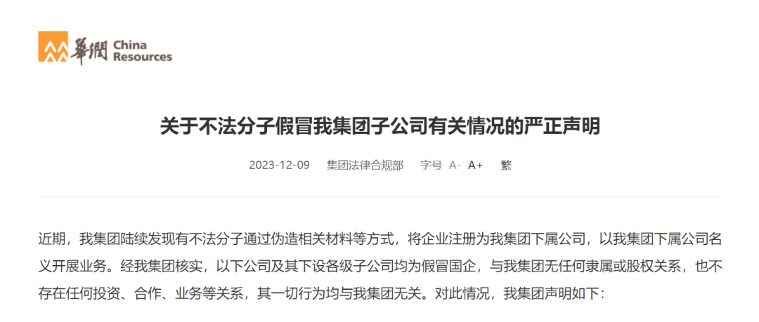 华润集团曝光四家假冒国企，今年央企已多次发布“打假声明”